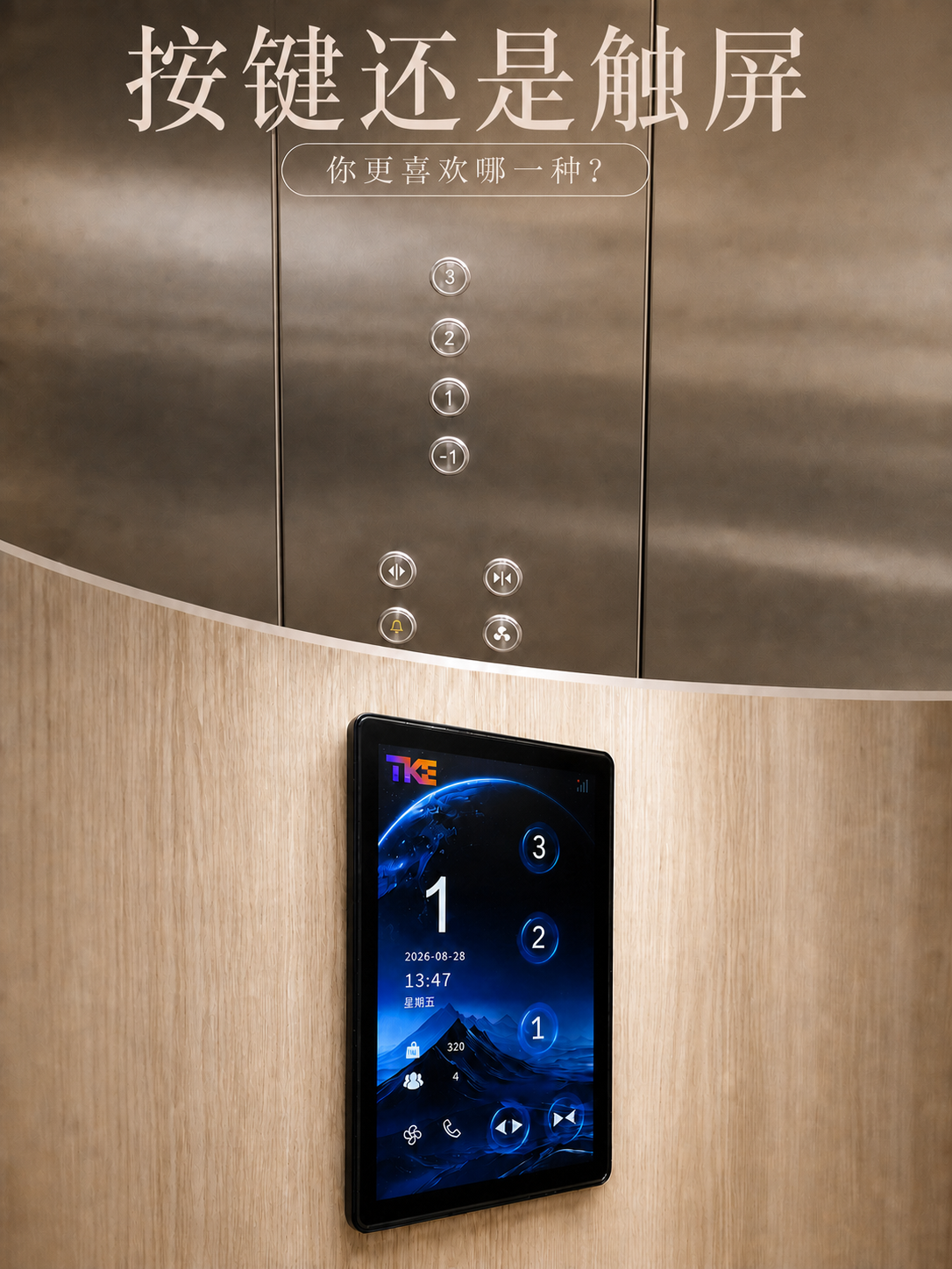 贵州TKE家用电梯面板二选一：你站按键式，还是触屏式